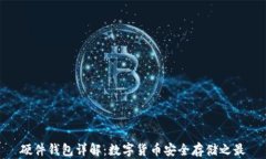 硬件钱包详解：数字货币安全存储之最