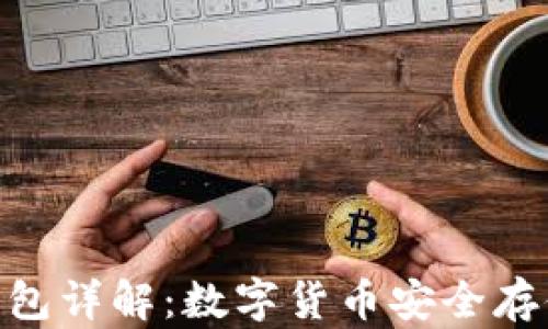
硬件钱包详解：数字货币安全存储之最