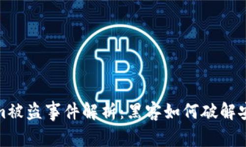 Tokenim被盗事件解析：黑客如何破解安全防线