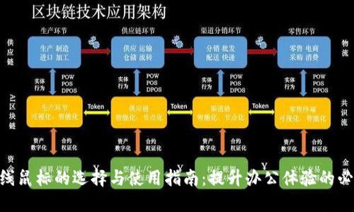 USB无线鼠标的选择与使用指南：提升办公体验的必备工具