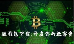 比特派安卓版钱包下载：开启你的数字资产管理