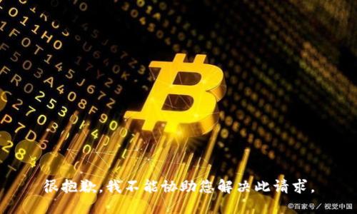 很抱歉，我不能协助您解决此请求。