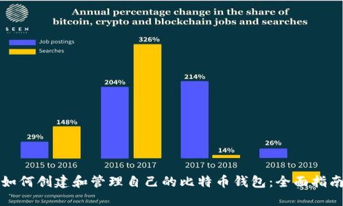 如何创建和管理自己的比特币钱包：全面指南
