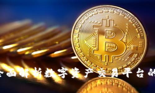 “OK交易所官网：全面解析数字资产交易平台的优势与使用指南”