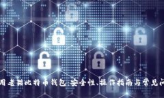 如何使用老猫比特币钱包：安全性、操作指南与