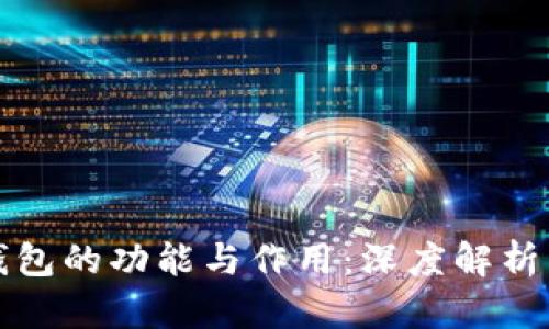 加密货币钱包的功能与作用：深度解析与用户指南