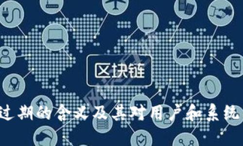 Token过期的含义及其对用户和系统的影响