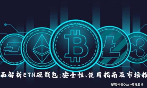 全面解析ETH硬钱包：安全性、使用指南及市场推荐