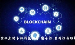 2023年最佳以太坊手机钱包推荐：安全性、易用性