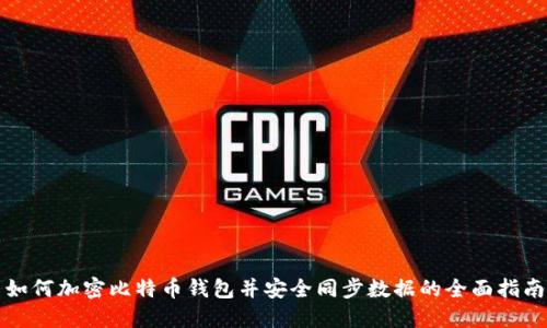 如何加密比特币钱包并安全同步数据的全面指南