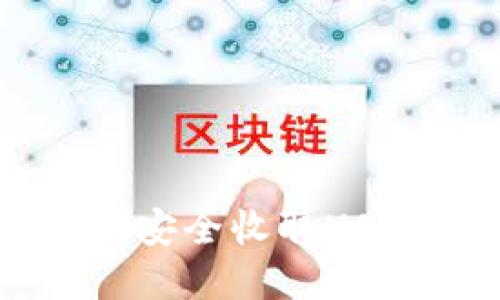 Tokenim：如何安全收取USDT的完整指南