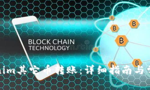 如何将Tokenim其它币转账：详细指南与常见问题解答