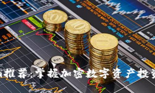 Tokenim推荐：掌握加密数字资产投资新机遇