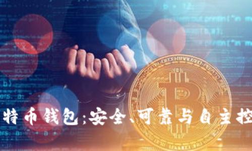 真正开源的比特币钱包：安全、可靠与自主控制的最佳选择