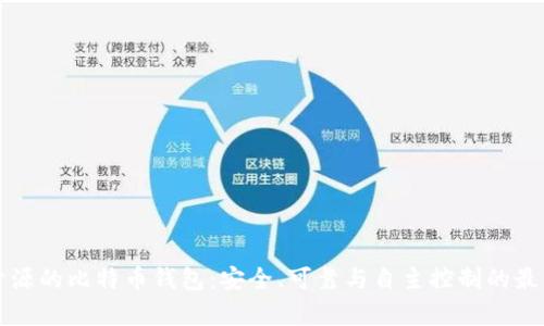 真正开源的比特币钱包：安全、可靠与自主控制的最佳选择