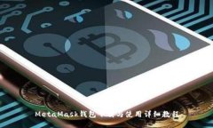 MetaMask钱包下载与使用详细教程