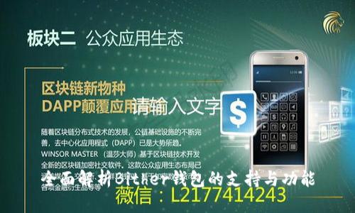 全面解析Bither钱包的支持与功能