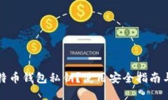 什么是比特币钱包私钥？使用安全指南与最佳实