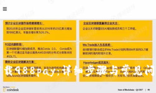 如何下载988pay：详细步骤与常见问题解答