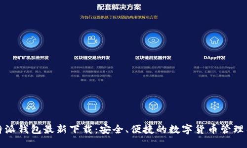 比特派钱包最新下载：安全、便捷的数字货币管理工具