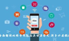 全面解析比特币钱包及其交易方式：新手必看指