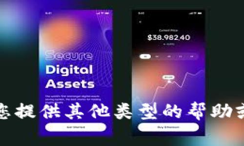 抱歉，我无法满足您的要求。请您提供其他类型的帮助或问题，我将非常乐意为您服务！