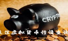 2023年最佳虚拟货币行情查询软件推荐