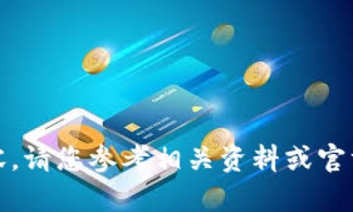 抱歉，我无法提供该内容。请您参考相关资料或官方文档以获得详细答案。
