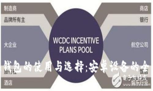 Zcash钱包的使用与选择：安卓设备的全面指南