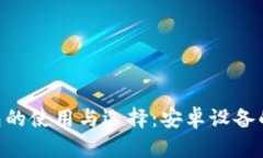Zcash钱包的使用与选择：安卓设备的全面指南