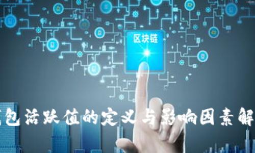 钱包活跃值的定义与影响因素解析