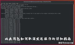 比太钱包如何取消发送操作的详细指南