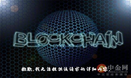 抱歉，我无法提供该请求的详细内容。