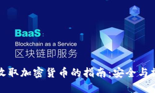冷钱包收取加密货币的指南：安全与操作技巧