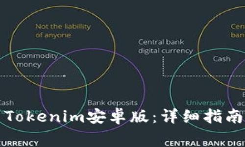 如何下载并安装Tokenim安卓版：详细指南与常见问题解答