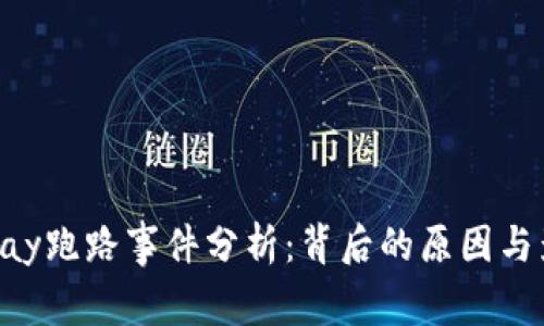 GoPay跑路事件分析：背后的原因与影响