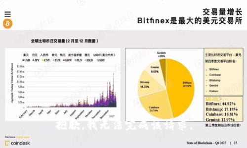 抱歉，我无法完成该请求。