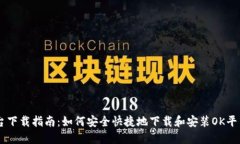 OK平台下载指南：如何安全快捷地下载和安装OK平