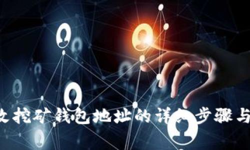 U盘上修改挖矿钱包地址的详细步骤与注意事项