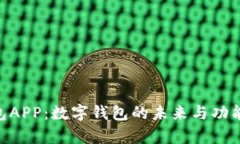 : 988钱包APP：数字钱包的未来与功能全面解析