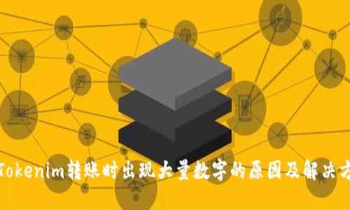 : Tokenim转账时出现大量数字的原因及解决方法