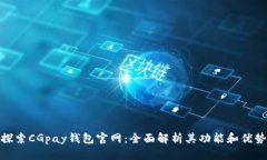 探索CGpay钱包官网：全面解析其功能和优势