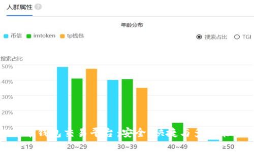 探索最佳云币钱包交易平台：安全、快捷与多功能的理想选择