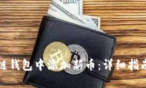 如何在区块链钱包中添加新币：详细指南与最佳实践