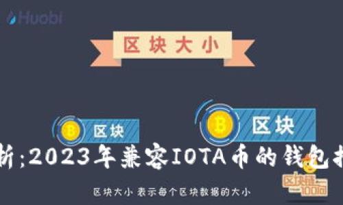 Title: 全面解析：2023年兼容IOTA币的钱包推荐及使用指南