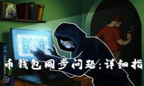 如何解决莱特币钱包同步问题：详细指南与常见问答