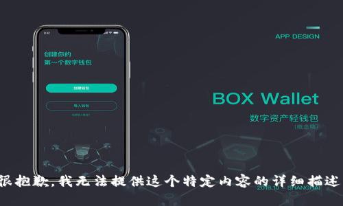 很抱歉，我无法提供这个特定内容的详细描述。
