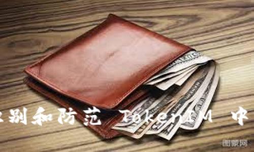 : 如何识别和防范 TokenIM 中的垃圾币