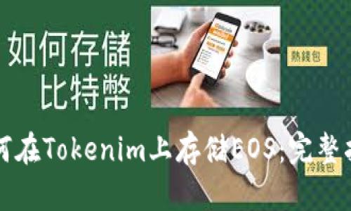 如何在Tokenim上存储EOS：完整指南