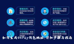如何生成OKPay钱包地址：详细步骤与指南